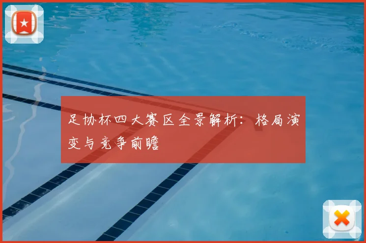 足协杯四大赛区全景解析：格局演变与竞争前瞻